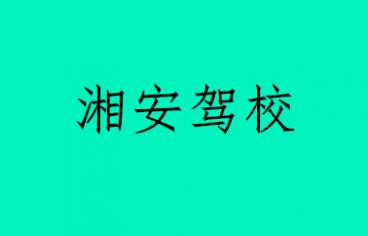 娄底湘安驾校